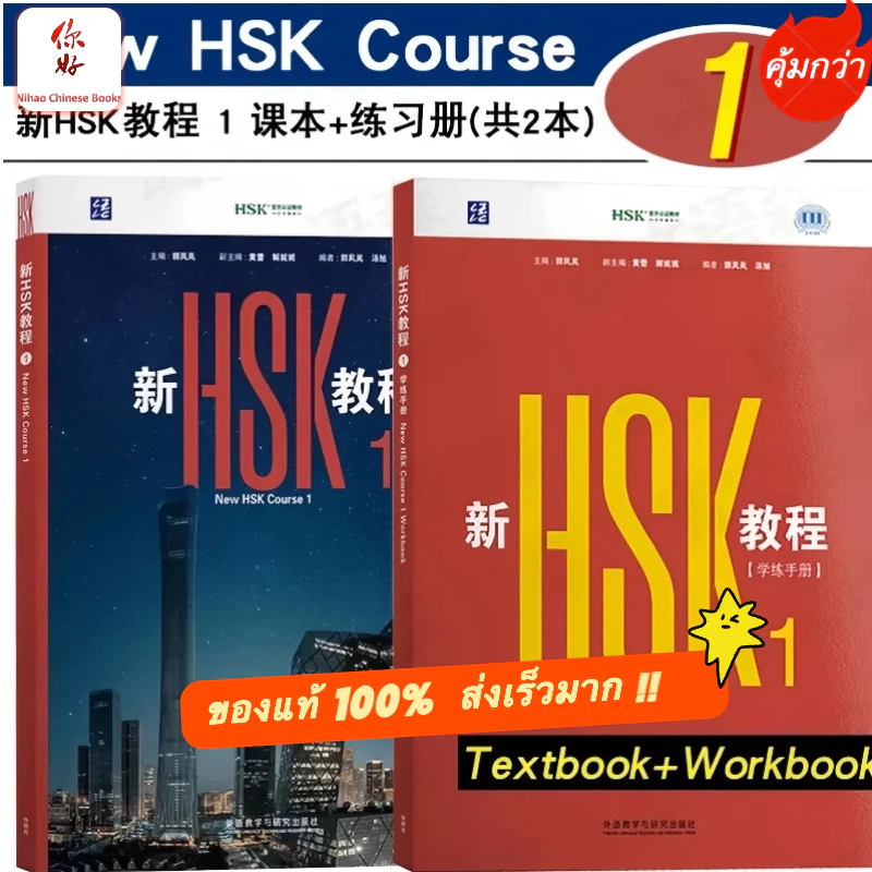 「🛵มีส่งด่วน✨พร้อมส่ง !!」 New HSK Course 1 ( Textbook+Workbook) 新HSK教程1课本+学练手册 HSK 3.0 新HSK1