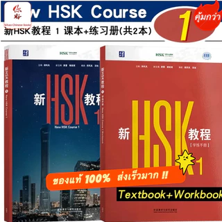 「🛵มีส่งด่วน✨พร้อมส่ง !!」 New HSK Course 1 ( Textbook+Workbook) 新HSK教程1课本+学练手册 HSK 3.0 新HSK1