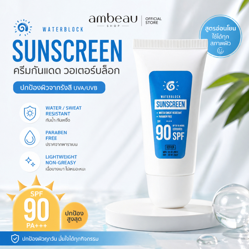 กันแดดสูตรน้ำ WATERBLOCK Sunscreen SPF90 PA+++ กันน้ำกันเหงื่อขั้นสุด หน้าไม่มัน อ่อนโยน ผิวแพ้ง่ายใช้ได้