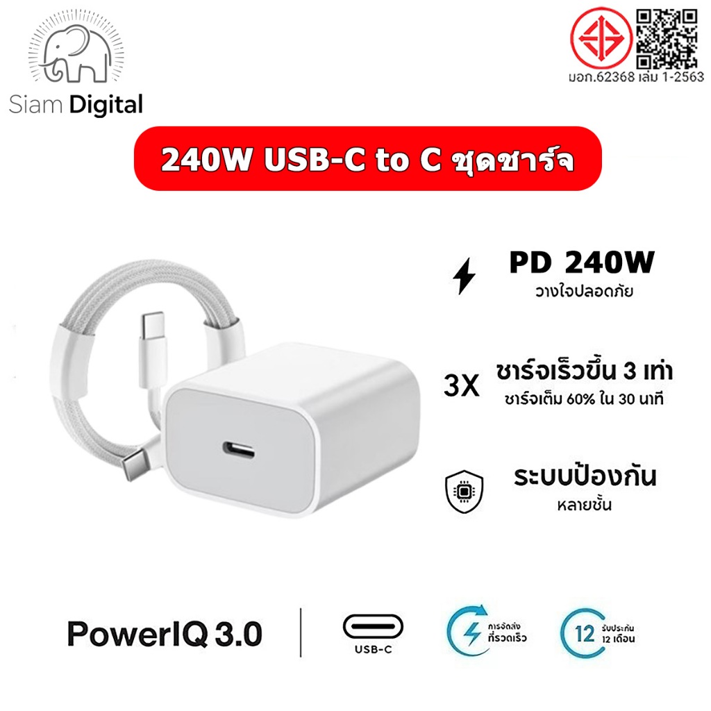 Siam Digital【หัวชาร์จเร็ว+สายชาร์จเร็ว】PD 240W สายชาร์จ Type C to C เหมาะสําหรับ  iP15 16 17Promax
