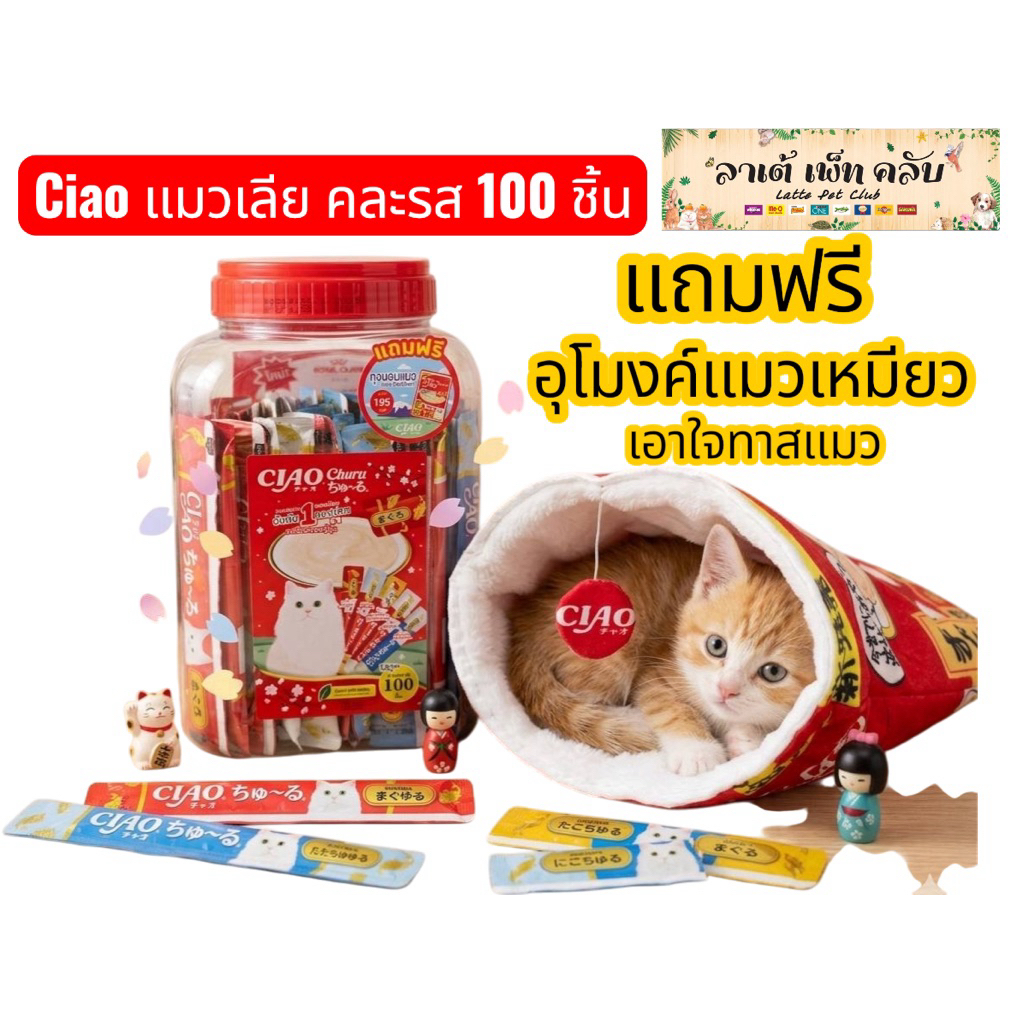 {แมวเลีย แถมฟรี อุโมงค์แมวสุดคิ้วท์} Ciao เชาว์ แมวเลีย แบบกระปุก 100 ชิ้น คละรส