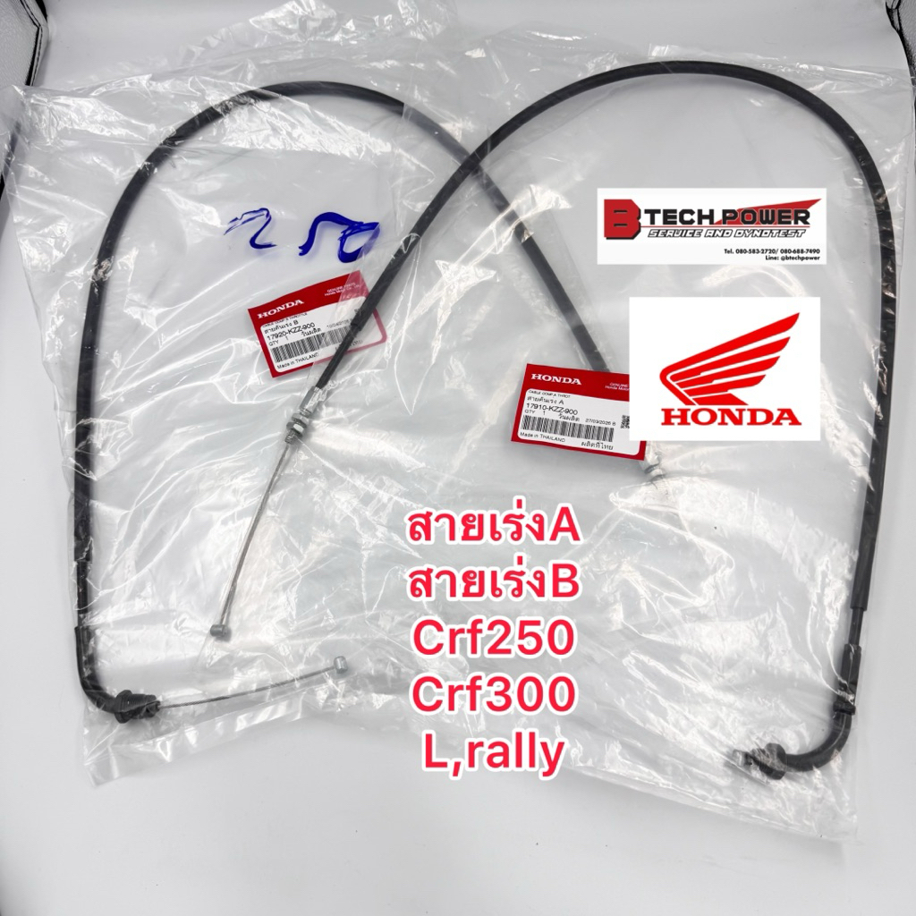 สายคันเร่ง CRF250, CRF300 (M,L,Rally) แท้ 100% รหัส (เปิด) 17910-KZZ-J00, รหัส (ปิด) 17920-KZZ-J00👍🏼