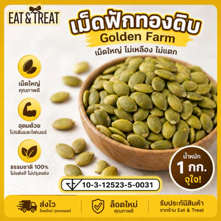 เมล็ดฟักทองดิบ-อบ ( Pumpkin seeds ) เม็ดฟักทอง เม็ดสวย ไม่เหลือง ไม่หัก ไม่ขึ้นรา