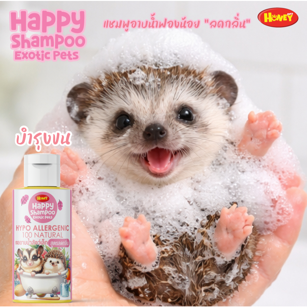 [HoneyPetz]ฮันนี่เพ็ทซ์ แชมพู เจลอาบน้ำสัตว์เล็ก 30ml. เจลอาบน้ำชูการ์ เม่นแคระ กระรอก แกสบี้ หอม สะอาด ขนนุ่ม สุขภาพดี ราคา ถูกที่สุด ดีลบีเคเค แกลเลอรีภาพที่ 5