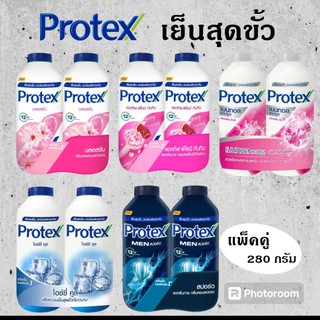 แป้งเย็น โพรเทคส์  PROTEX  ปริมาณ 280 กรัม แพ็คคู่