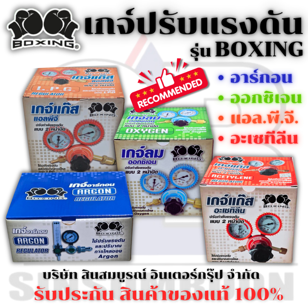 เกจ์ปรับแรงดัน BOXING เกจ์ลม เกจ์แก๊ส บ็อกซิ่ง (1 ตัว) SB+
