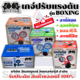 เกจ์ปรับแรงดัน BOXING เกจ์ลม เกจ์แก๊ส บ็อกซิ่ง (1 ตัว) SB+