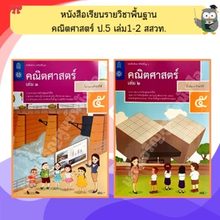 สสวท หนังสือเรียน คณิตศาสตร์ ป.1-ป.6 #องค์การค้า#ศึกษาภัณฑ์