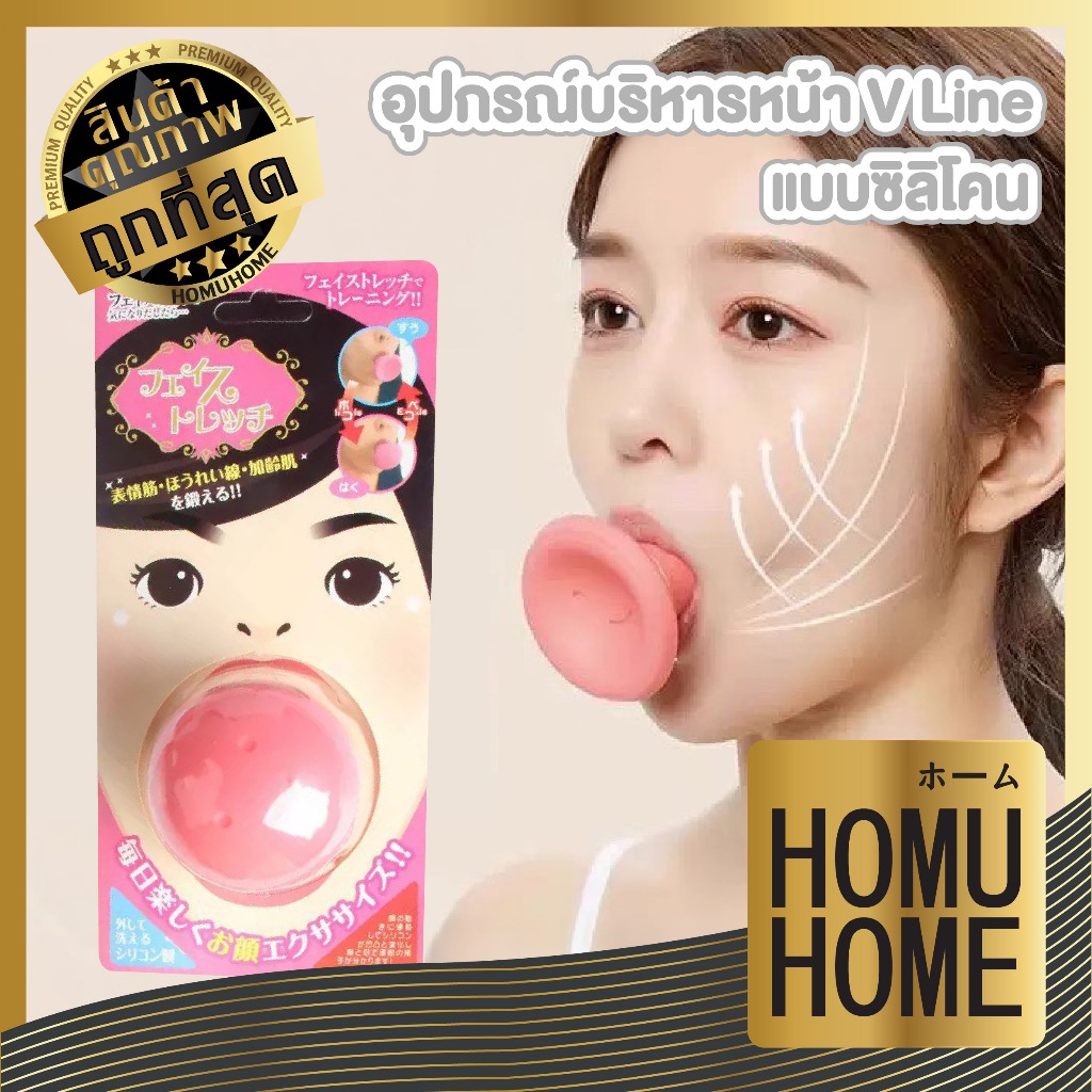 【HOMUHOME ホーム】อุปกรณ์บริหารหน้า V Line ซิลิโคน ช่วยกระชับหน้า ฝึกกล้ามเนื้อใบหน้า ใช้งานสะดวก HH88 Z6