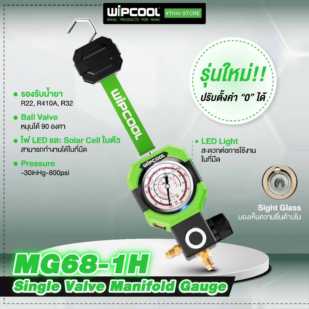 เกจวัดน้ำยาแอร์ WIPCOOL รุ่น MG68-1H เกจเดี่ยวฝั่ง High R32 R410A R22 พร้อมไฟ LED สำหรับช่างแอร์