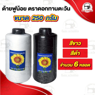 [[ แพ็ค 6 หลอด ]] ด้ายฟู ด้ายฟูน้อย (ขนาด 250 กรัม) แกนพลาสติก