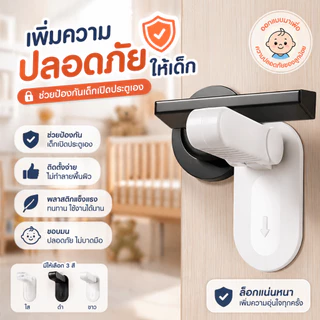 ตัวล็อคกันเด็กเปิดประตู ป้องกันลูกน้อยออกนอกบ้าน ติดตั้งด้วยเทปเหนียว ไม่ต้องใช้เครื่องมือ ปลอดภัยทุกมือจับ