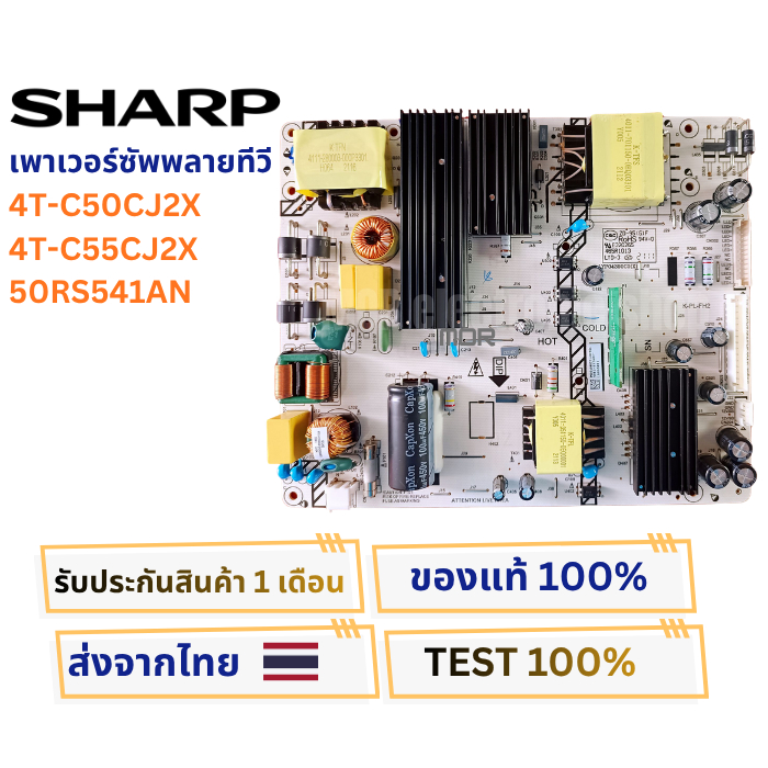 เพาเวอร์ซัพพลายทีวี  SHARP ใช้กับรุ่น  4T-C50CJ2X , 4T-C55CJ2X , 50RS541AN