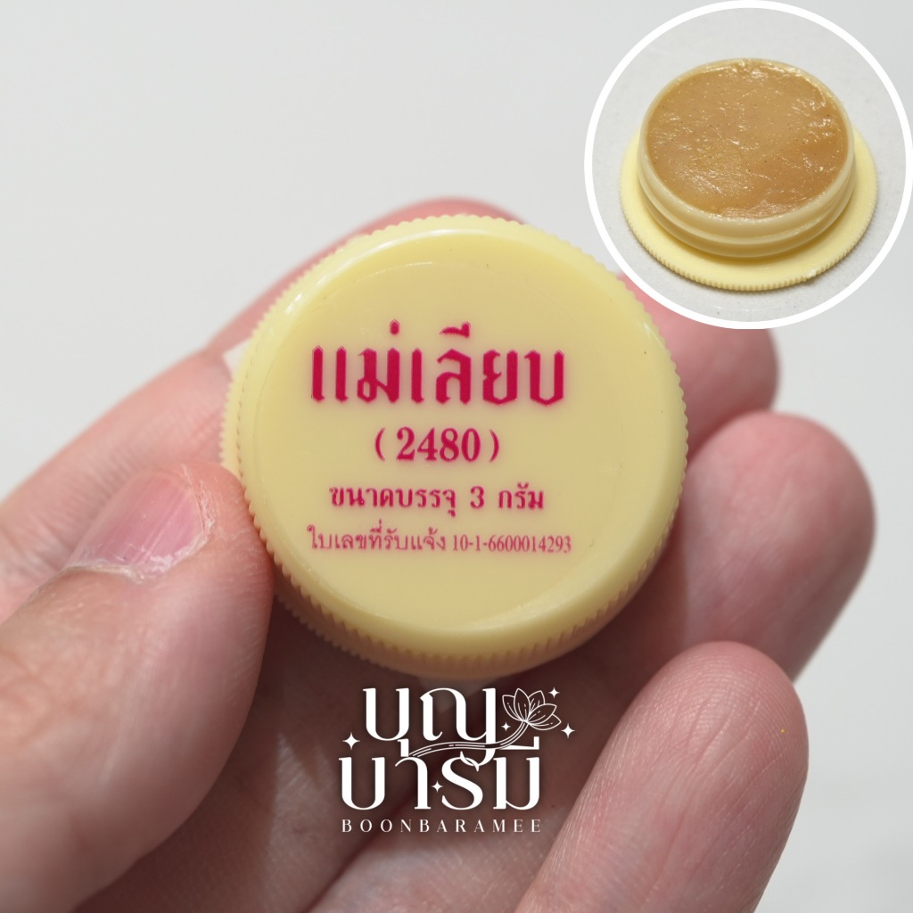 สีผึ้งแม่เลียบ แบบตลับ 3 กรัม ช่วยผลัดเซลล์ผิวปาก ปากนุ่ม ไม่แห้งแตก