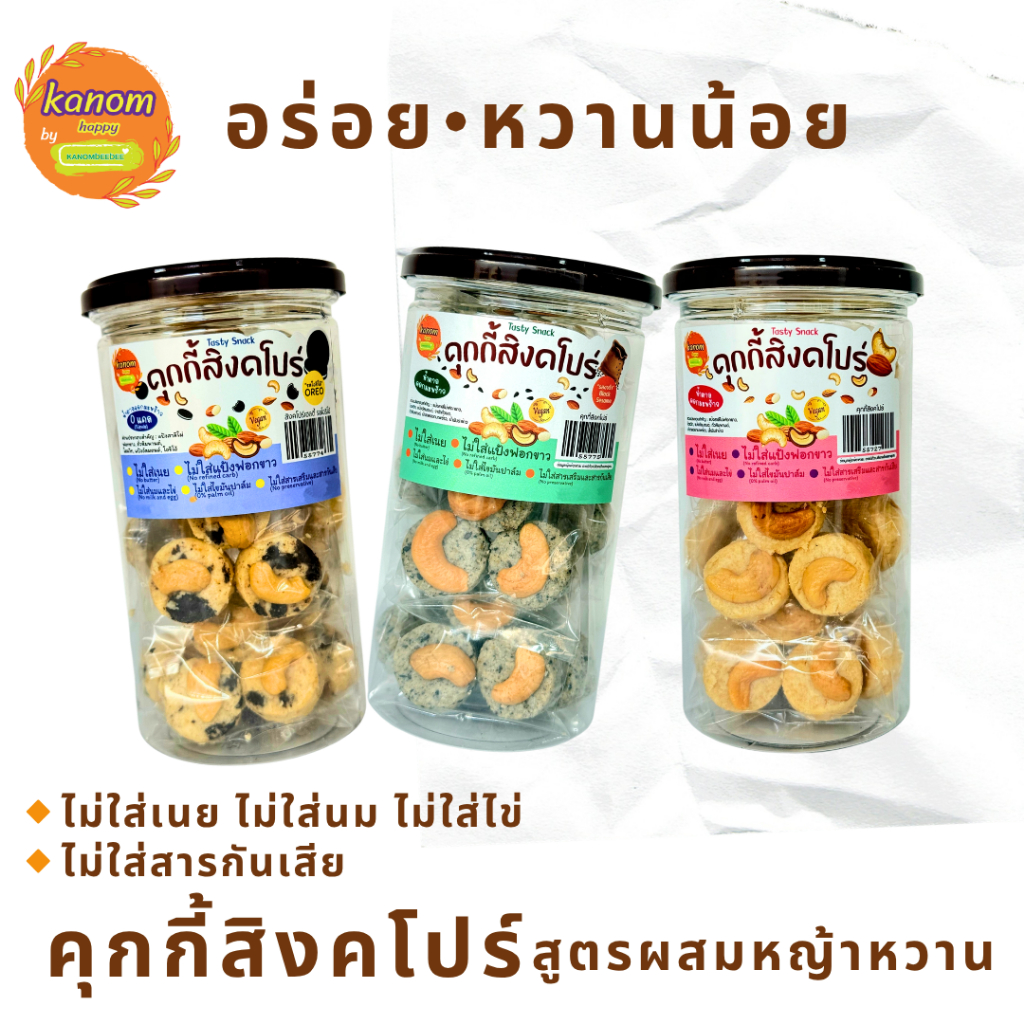 คุกกี้สิงคโปร์ สูตรผสมหญ้าหวาน อัลมอนด์ โฮลวีท ใช้น้ำตาลดอกมะพร้าว (ไม่ใส่เนย) Kanom Happy