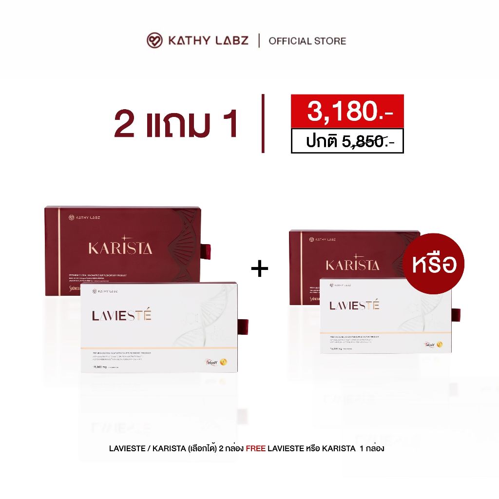 (2 แถม 1) KATHY LABZ KARISTA & LAVISTE อาหารเสริม by กระแต จำนวน 2 กล่อง แถมฟรี 1 กล่อง (เลือกสูตรได้)