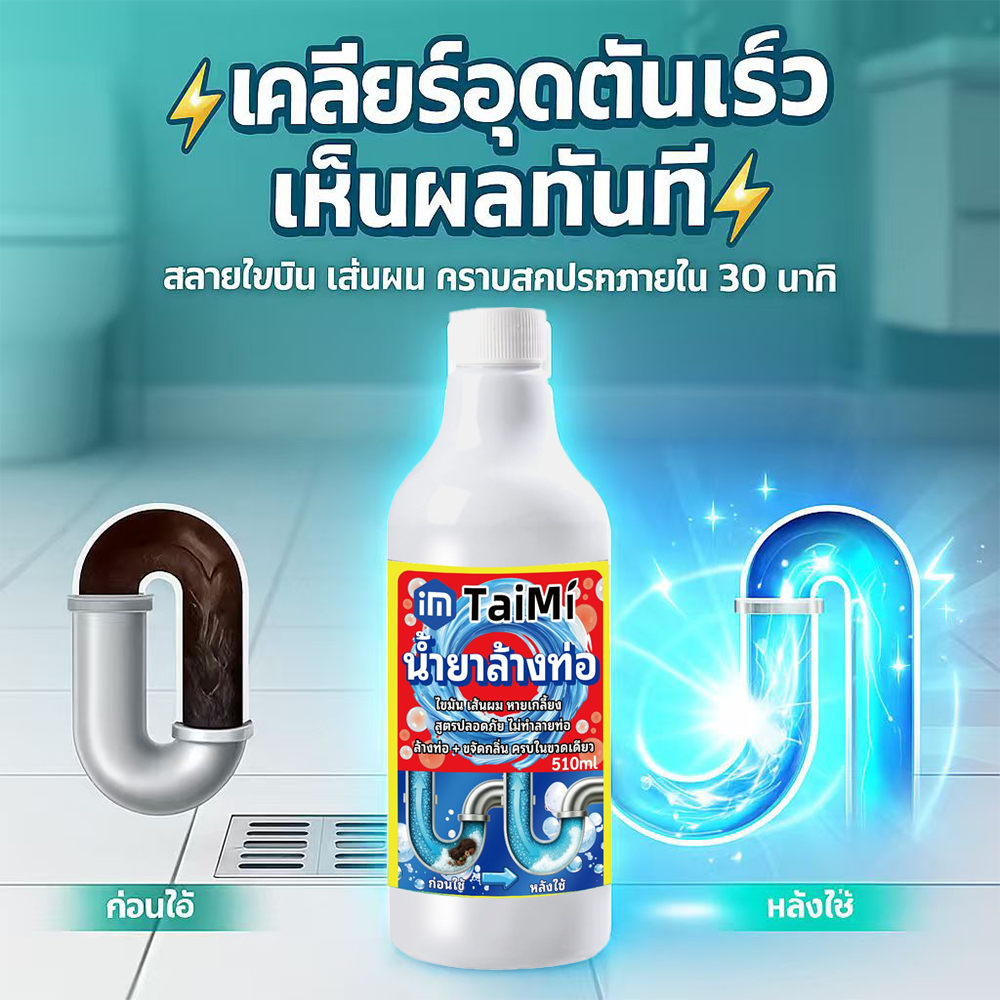 ⚡เทปุ๊บ ท่อโล่งทันที! น้ำยาล้างท่อตัน 510ml ทะลวงท่อ ส้วมตัน อ่างน้ำตัน แก้ท่ออุดตัน เห็นผลเร็ว ใช้งานง่าย