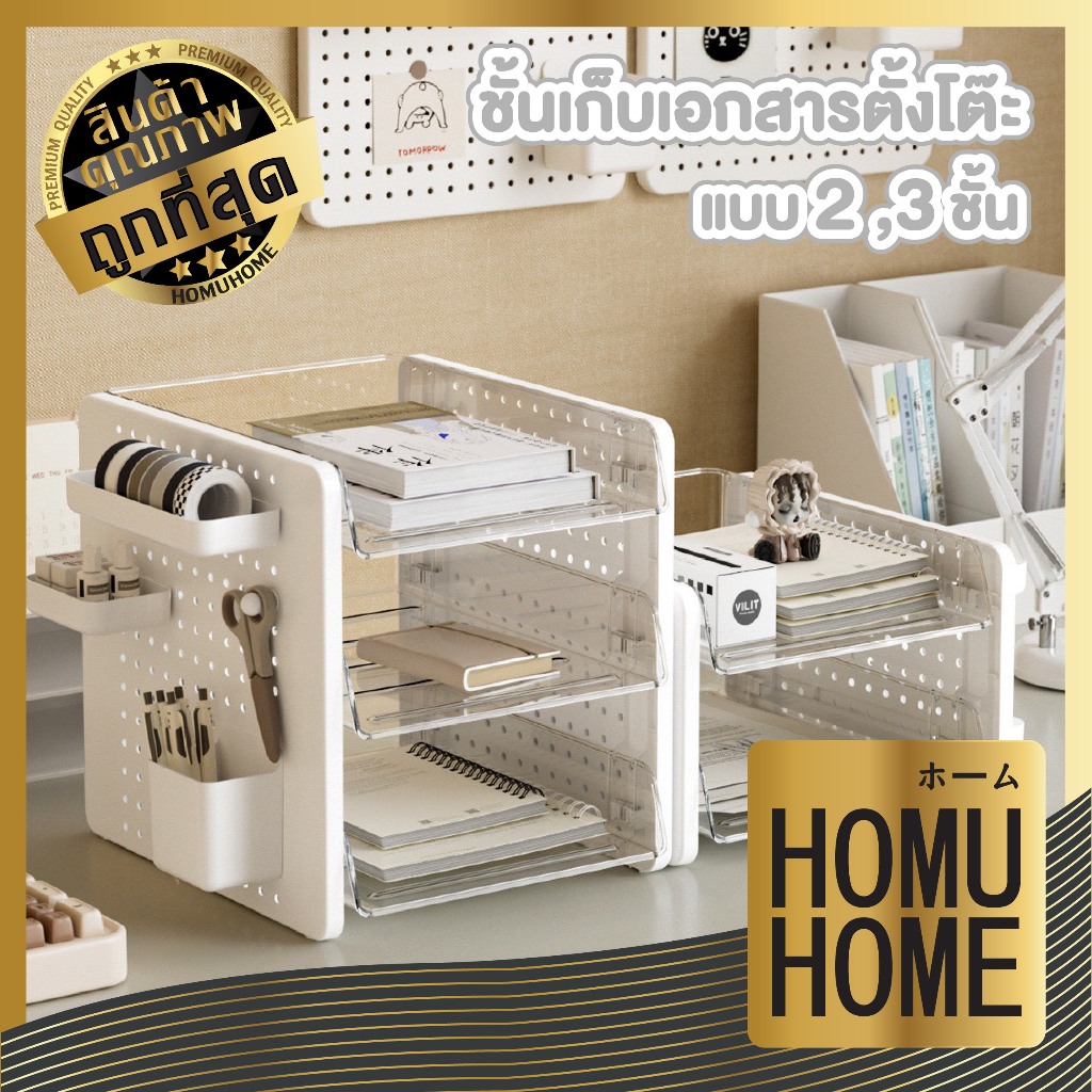 【HOMUHOME ホーム】ชั้นเก็บเอกสารตั้งโต๊ะ 3 ชั้น พร้อมช่องใส่ของ จัดระเบียบโต๊ะทำงาน  หยิบใช้งานสะดวก FX201 Z6