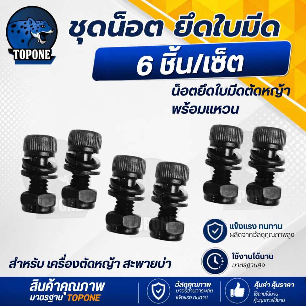 ( 6 ชิ้น / ชุด ) ชุดน็อต เครื่องตัดหญ้าน็อตยึด จานใบมีด 6 ตัวชุด น็อตจับใบมีด น็อตยึดใบมีด แหวนสปริง คละสี