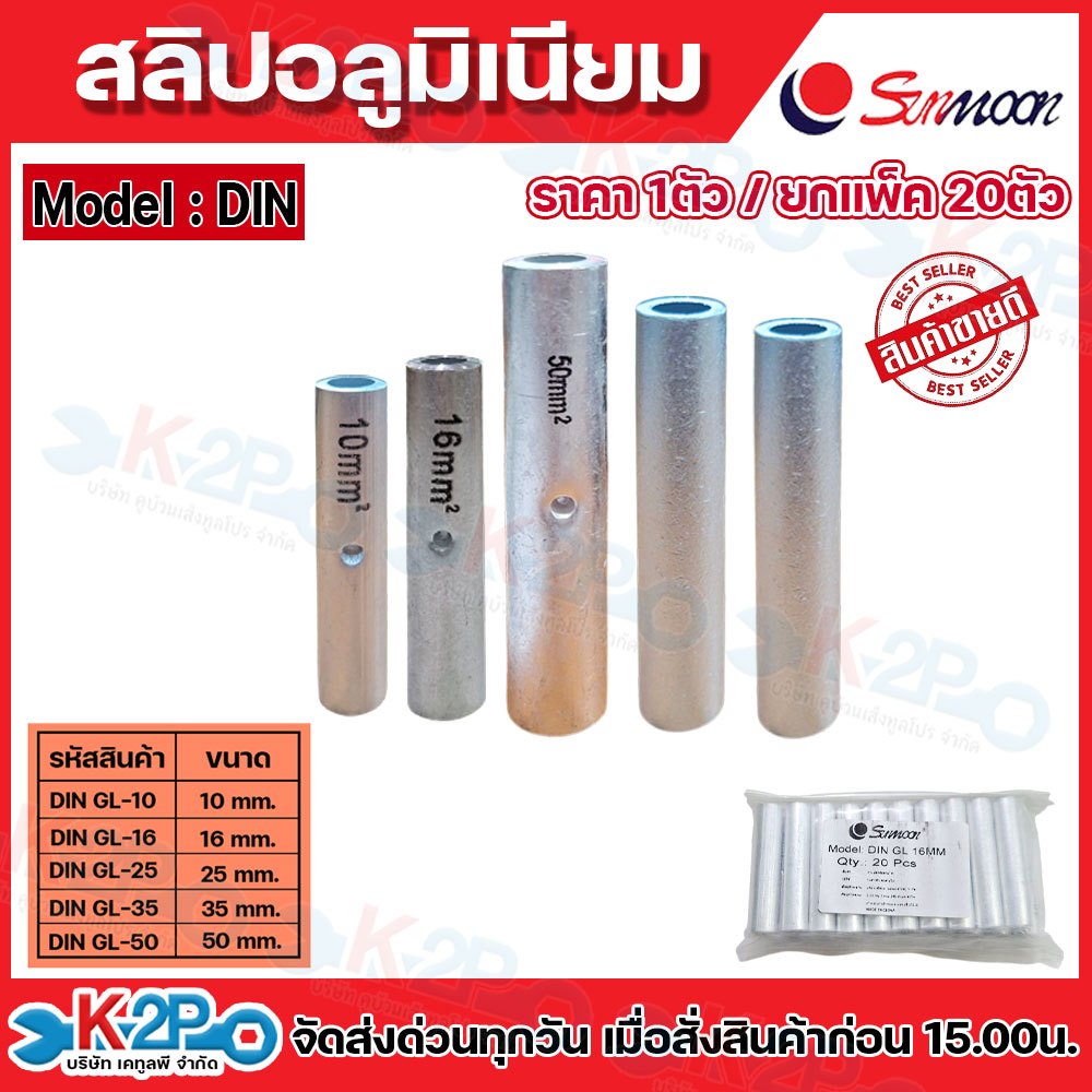 (ราคาต่อ1ตัว)SUNMOON สลิปอลูมิเนียม ต่อสาย สลิปเชื่อมต่อสายไฟ model DIN มีให้เลือกหลายขนาด 10มม. 16มม. 25มม 35มม. 50มม.