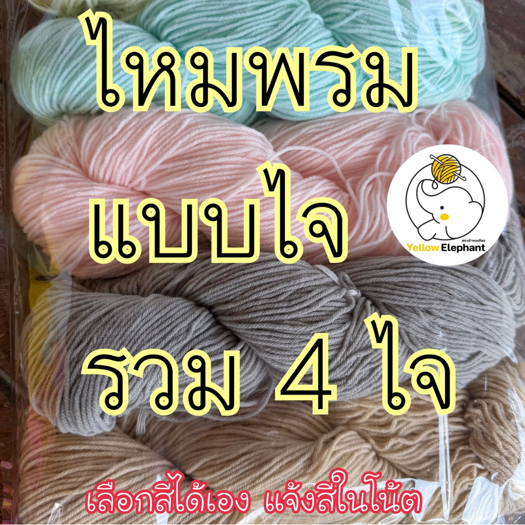 ไหมพรม แบบไจ(นำไปกรอเอง) แบบคละสี รวม4 ไจ สูงสุด 4 สี เลือกสีได้เอง