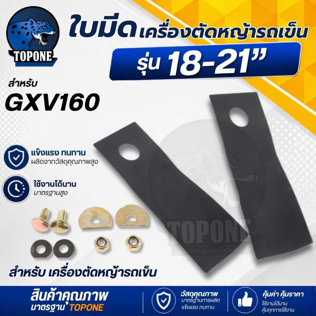 ใบมีดตัดหญ้า สำหรับเครื่องตัดหญ้าสนาม รถเข็น ฮอนด้า  GXV160/196/HRJ216 ขนาด 18 / 19 / 21 นิ้ว เหล็กแข็งชุบพิเศษ