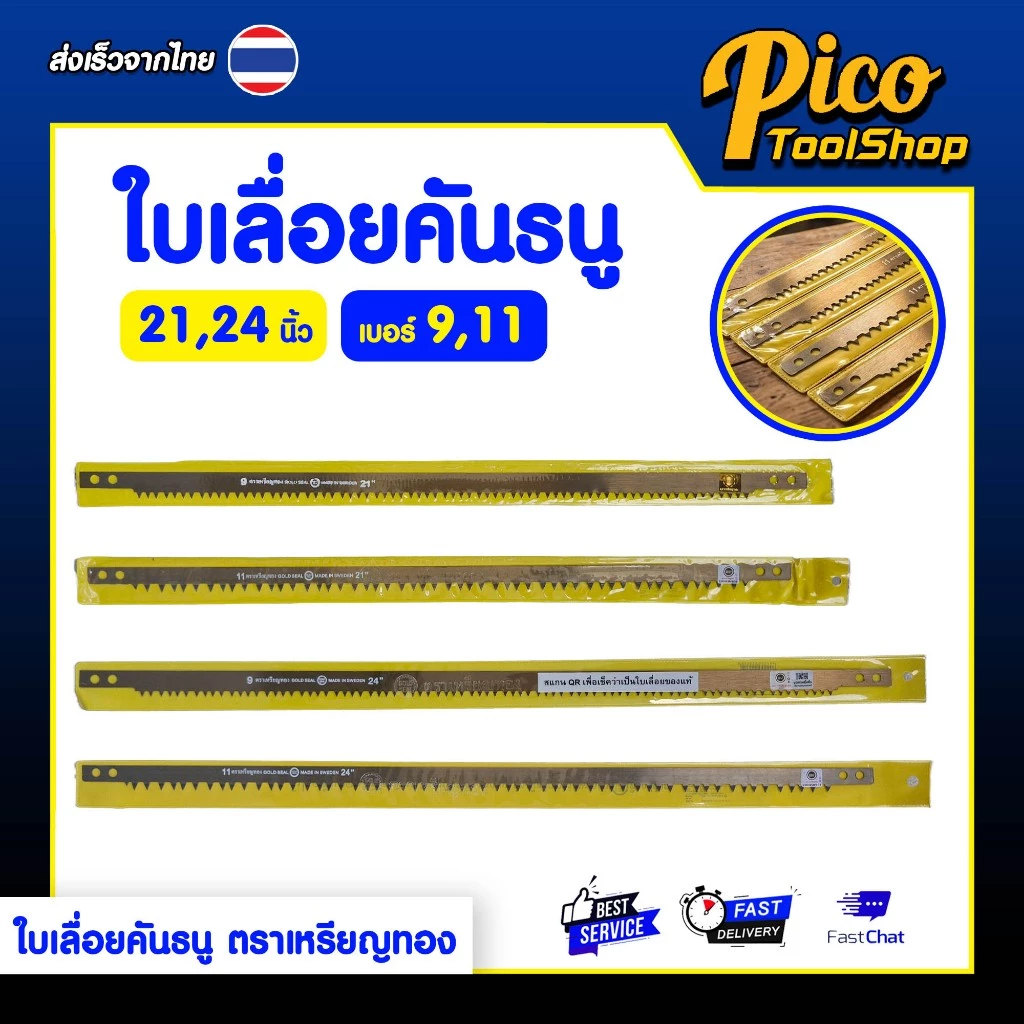 ใบเลื่อยคันธนู ตราเหรียญทอง งานไม้ เลื่อยไม้ 21,24 นิ้ว เบอร์ 9 / 11 ใบเลื่อยฟันละเอียด