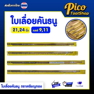 ใบเลื่อยคันธนู ตราเหรียญทอง งานไม้ เลื่อยไม้ 21,24 นิ้ว เบอร์ 9 / 11 ใบเลื่อยฟันละเอียด