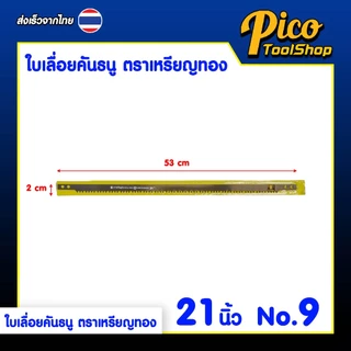 ใบเลื่อยคันธนู ตราเหรียญทอง งานไม้ เลื่อยไม้ 21,24 นิ้ว เบอร์ 9 / 11 ใบเลื่อยฟันละเอียด