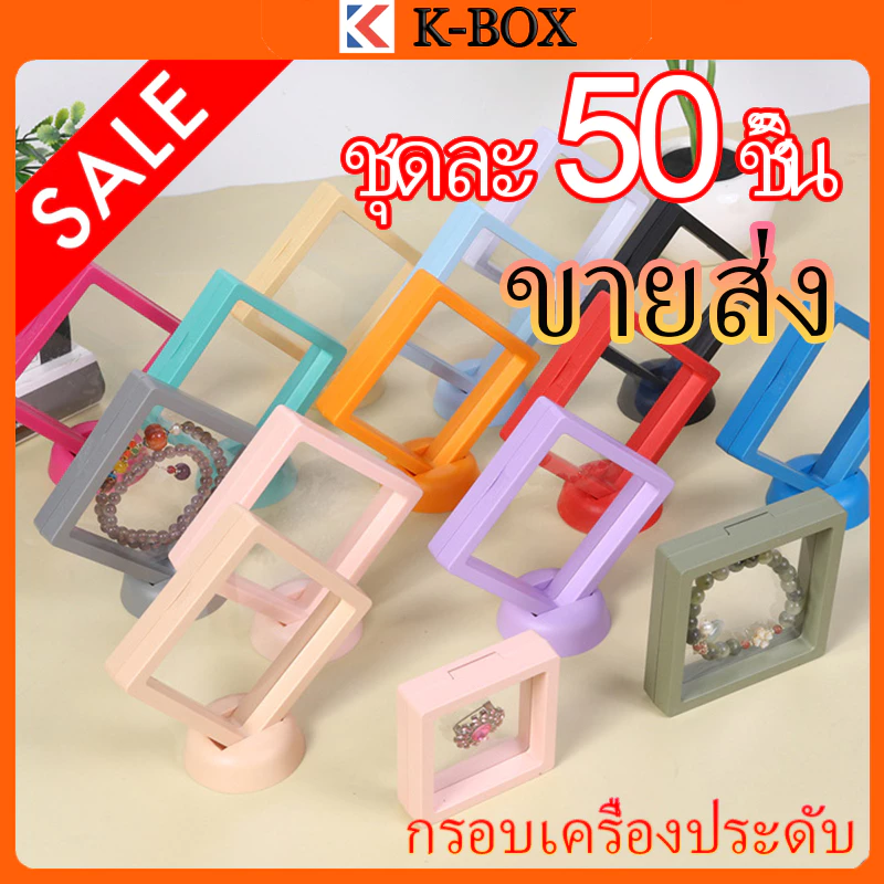 (50PCS) กล่องจัดเก็บเครื่องประดับกรอบลอยตัว 3D ฟิล์ม PE ต้านอนุมูลอิสระ พร้อมระบบแขวน เก็บได้ 50 ชิ้น+กันการเกาะกัน