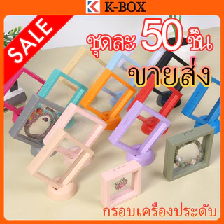 (50PCS) กล่องจัดเก็บเครื่องประดับกรอบลอยตัว 3D ฟิล์ม PE ต้านอนุมูลอิสระ พร้อมระบบแขวน เก็บได้ 50 ชิ้น+กันการเกาะกัน