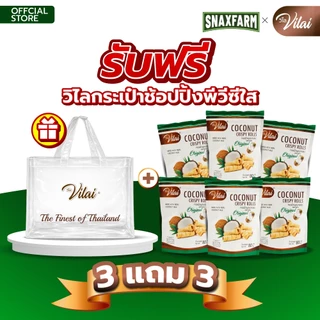 [รวมรุ่น][ซื้อ 3 แถม 3] วิไล ทองม้วน อบกรอบสไตล์ไทย ขนาด 80 กรัม เลือกได้ 3 รส
