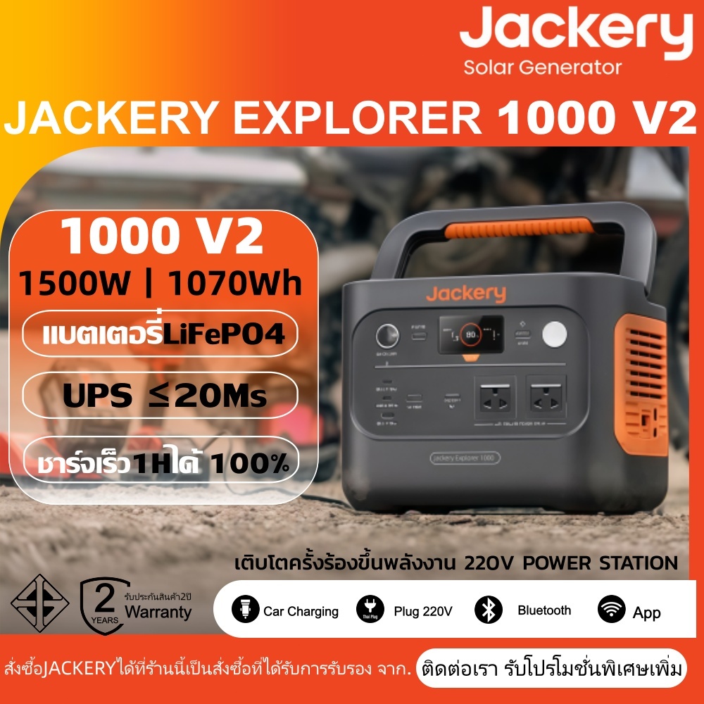 【ปลั๊กไทย】Jackery Explorer 1000v2 220V Portable Power Station 1070Wh|1500W LiFePO4 แบตสำรองแบบพกพาสําหรับ Camping