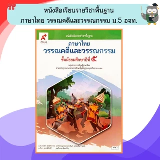 อจท หนังสือเรียนรายวิชาพื้นฐาน วรรณคดีและวรรณกรรม ม.1-6 #อักษรเจริญทัศน์
