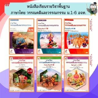 อจท หนังสือเรียนรายวิชาพื้นฐาน วรรณคดีและวรรณกรรม ม.1-6 #อักษรเจริญทัศน์