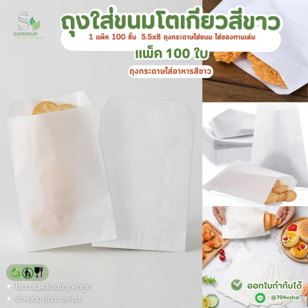 [100ชิ้น] ถุงใส่โตเกียวสีขาว 5.5x8 ถุงกระดาษใส่ขนม ถุงกระดาษใส่อาหารสีขาว ใส่นักเก็ต ไก่ทอด ของทอด