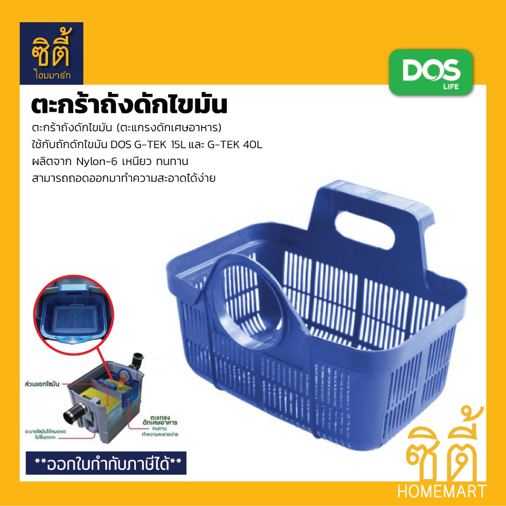 DOS ตะกร้าถังดักไขมัน ตะแกรงถังดักไขมัน สีน้ำเงิน (ใช้กับถังดักไขมัน G-TEK 15 ลิตร 40 ลิตร)