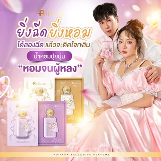 (📍กดในไลฟ์ถูกกว่า📍) น้ำหอมปุยนุ่น แก้มบุ๋ม พีท กลิ่นใหม่ Puiinun Rosy dream 💜Lilg grace ✨