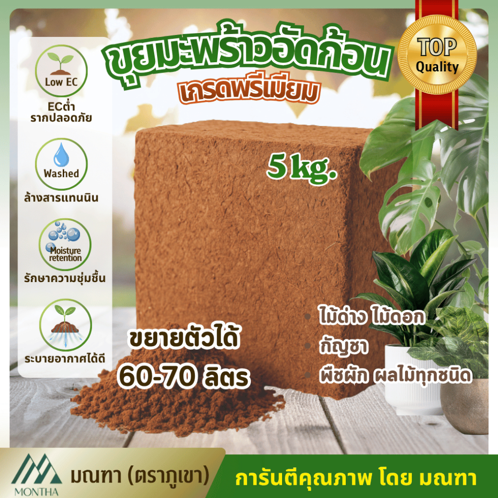 ขุยมะพร้าวอัดก้อน 5kg มณฑา เกรดพรีเมี่ยม Low EC วัสดุปลูกพืชคุณภาพสูง ระบายน้ำดี รากเดินไว สำหรับไม้ด่าง ไม้ดอก ผัก ผลไม