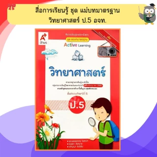 อจท. ชุดแม่บทมาตรฐาน วิทยาศาสตร์ ป.1 - ป.6 #อักษรเจริญทัศน์