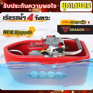 เรือรดน้ำ,เรือสูบน้ำ,เรือปั๊มน้ำ 4จังหวะ +สายฉีด3,5,10เมตร หัวปรับระดับการกระจายน้ำได้