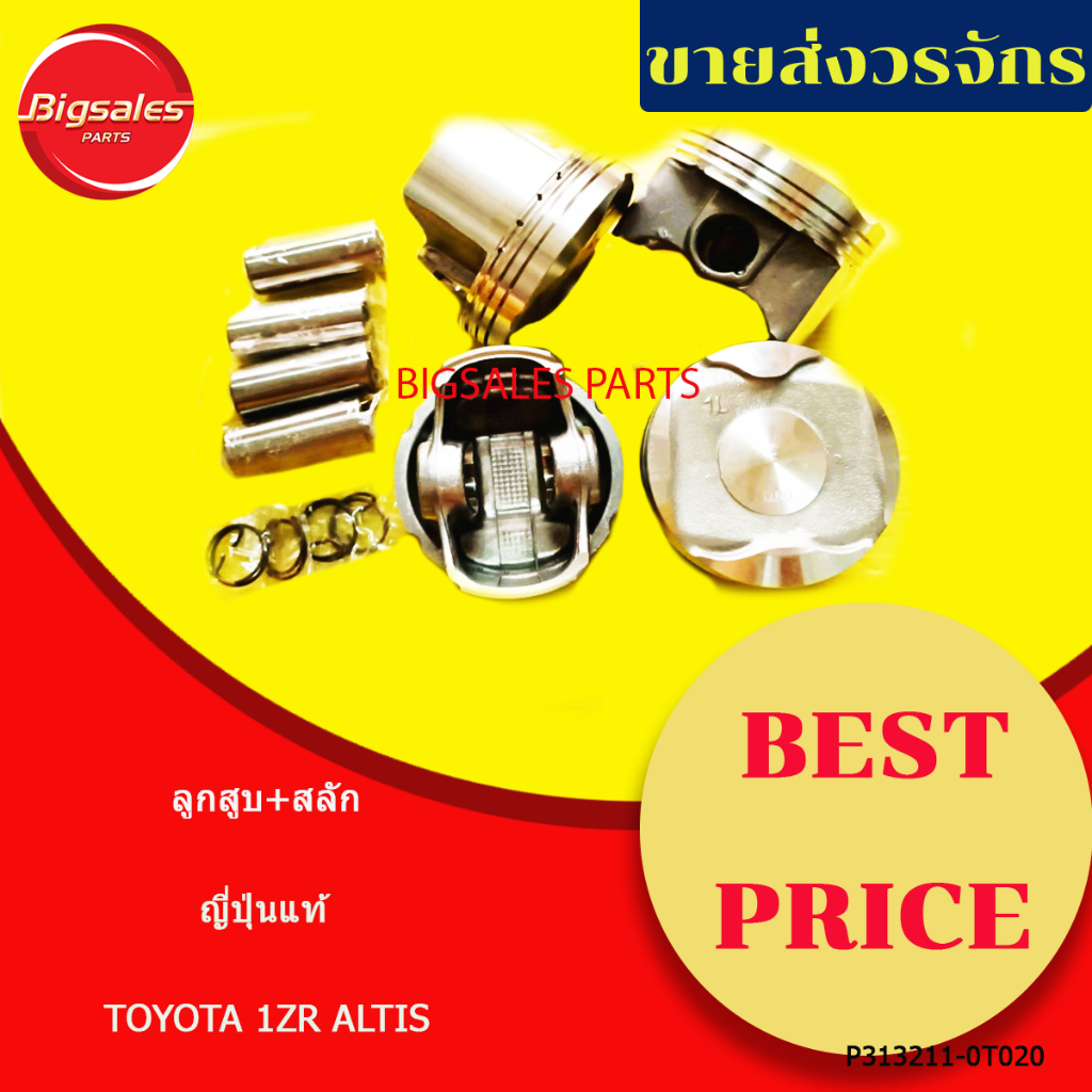 ลูกสูบ TOYOTA 1ZR ALTIS ญี่ปุ่นแท้