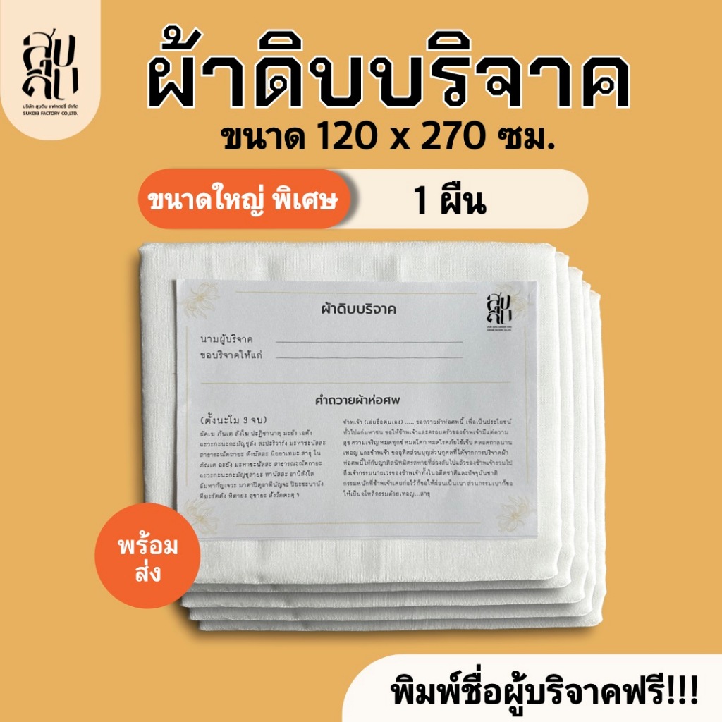 ผ้าบริจาค ผ้าห่อศพ ทำบุญสะเดาะเคราะห์ ขนาด 2.70 x 1.20 เมตร แพ็คถุงพลาสติก พร้อมบริจาค