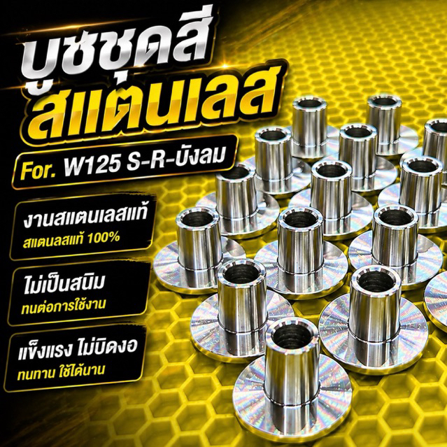 บูชชุดสี บูทรองชุดสี สแตนเลส แท้ สำหรับ w125