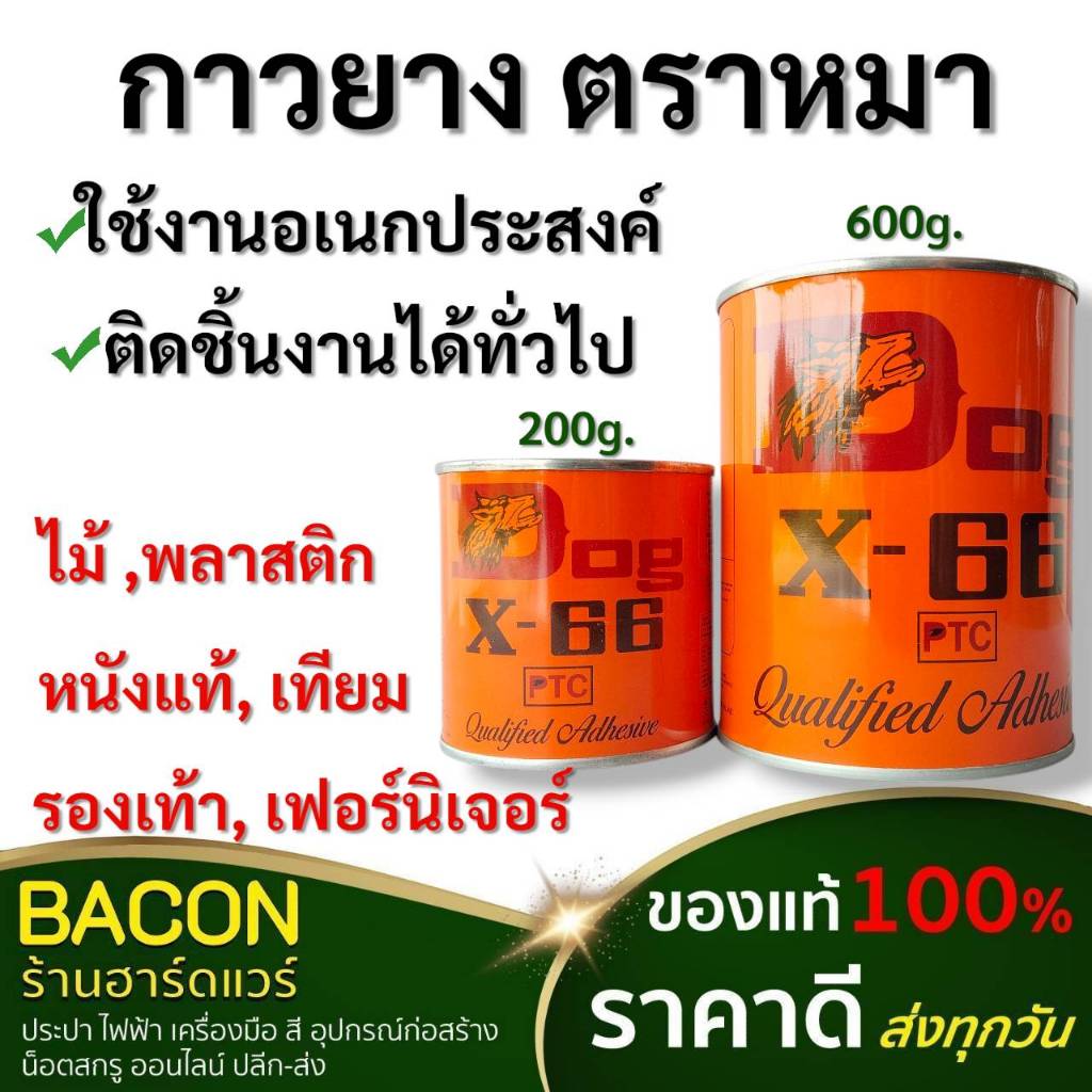 กาวยางหมา DOG X-66 กาวติดรองเท้า ติดหนัง กาวเหลือง ใช้งานทั่วไป ติดของที่ต้องการความยืดหยุ่น