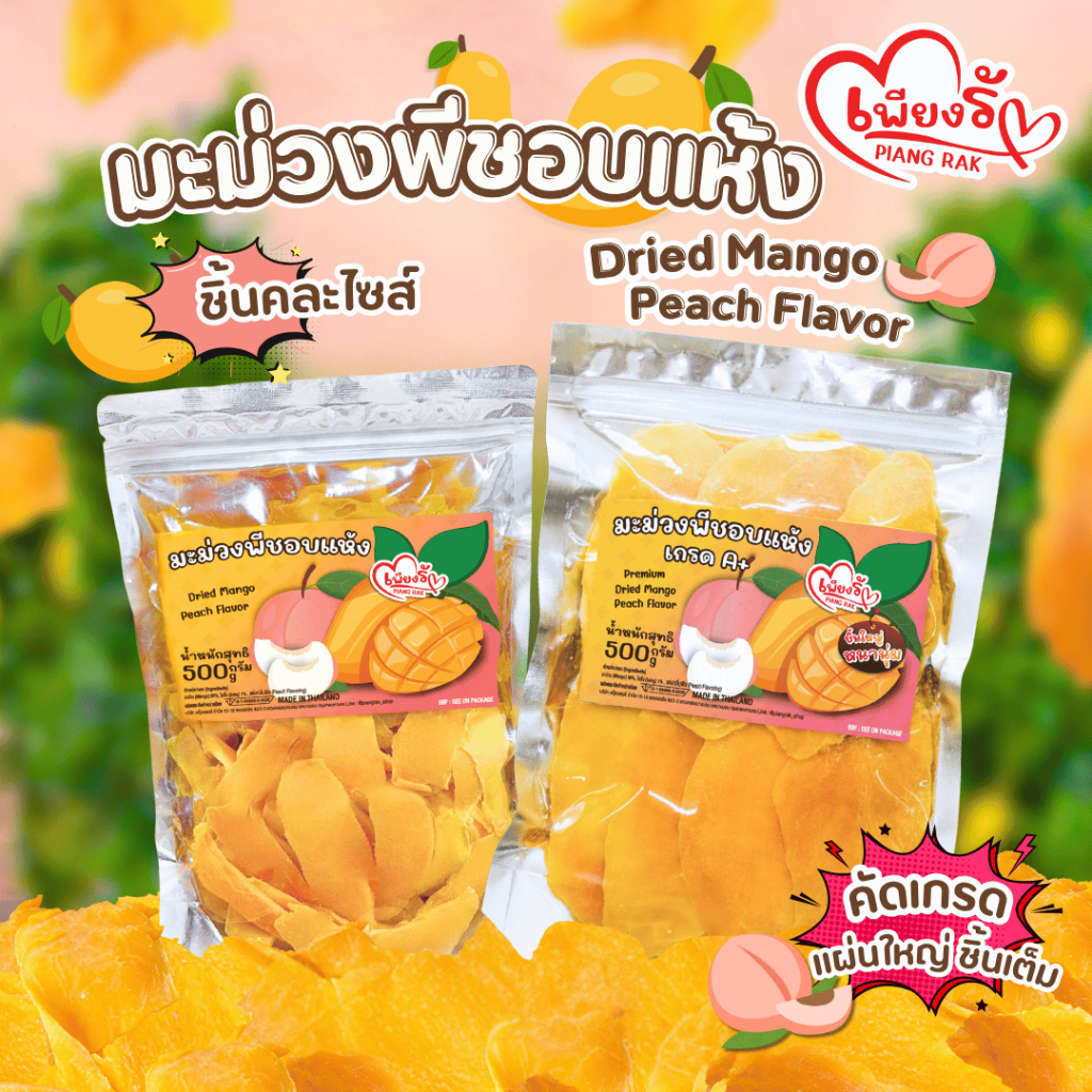 (ใหม่!🔥)เพียงรัก - 🥭🍑มะม่วงพีชอบแห้ง หวาน หอม "ชิ้นคละไซส์" และ”เกรดเอเต็มแผ่น”