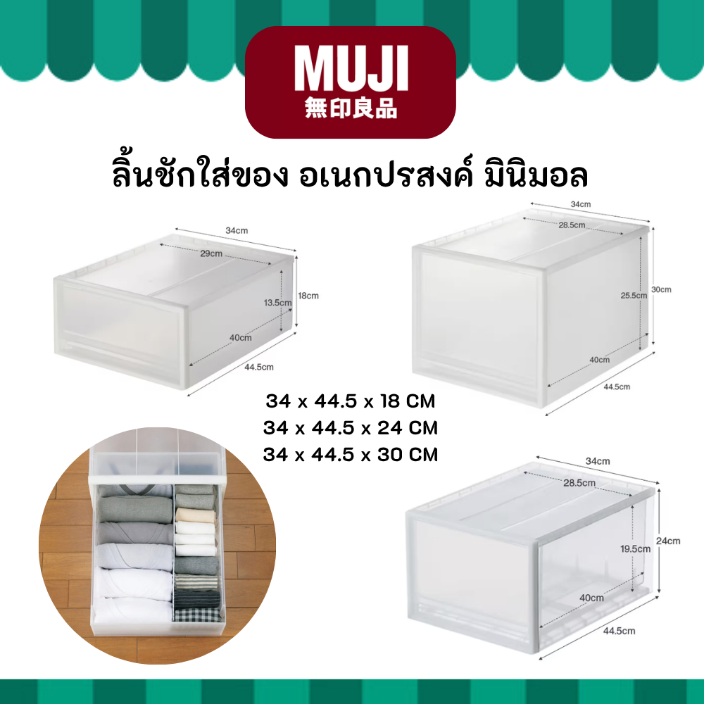[ออเดอร์ละ 1-2 ใบ] MUJI มูจิ กล่องอเนกประสงค์โพลีโพรพิลีน ลิ้นชัก ใส่ของ กว้าง 34 CM ลึก 44.5 CM สูง ( 18 , 24 , 30 ) CM