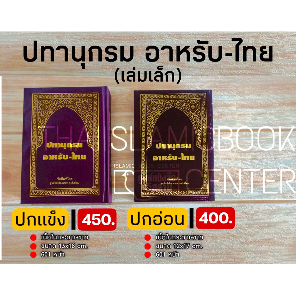 ปทานุกรมอาหรับ – ไทย (เล่มเล็ก มี 2 แบบ : ปกแข็ง ขนาด 13x18 cm, ปกอ่อน 12x17 cm, เนื้อในกระดาษปอนด์สีขาว, 601 หน้า)