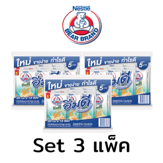 (3แพ็ค) อิ่มดี ตราหมี Bear Brand เครื่องดื่มธัญญาหาร (แพ็ค15ซอง)