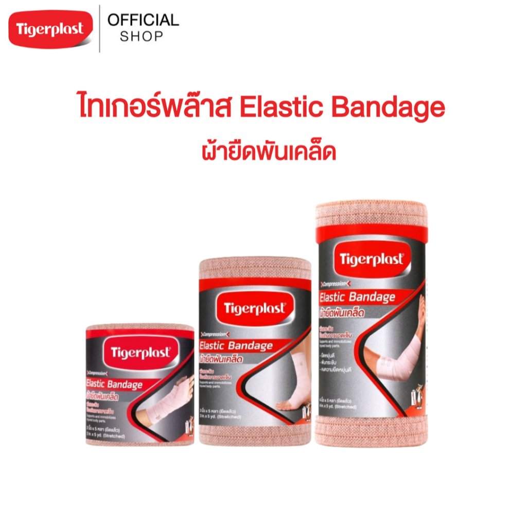 Tigerplast ไทเกอร์พล๊าส ผ้ายืดพันเคล็ด ความยาว 4.5 ม. (1 ม้วน)